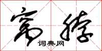 朱锡荣窝脖草书怎么写