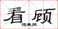 范连陞看顾隶书怎么写