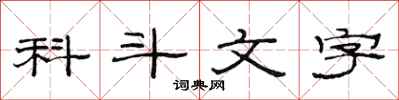 范连陞科斗文字隶书怎么写