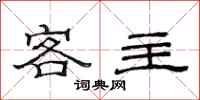范连陞客主隶书怎么写
