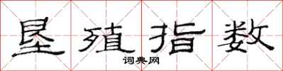 范连陞垦殖指数隶书怎么写