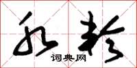 朱锡荣水轮草书怎么写