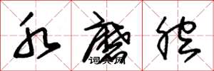 朱锡荣水磨腔草书怎么写