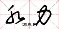 朱锡荣水力草书怎么写