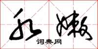 朱锡荣水嫩草书怎么写