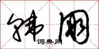 朱锡荣韩朋草书怎么写