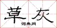 范连陞草灰隶书怎么写
