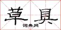 范连陞草具隶书怎么写