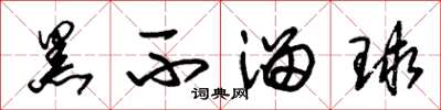 朱锡荣黑不溜球草书怎么写