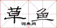 范连陞草鱼隶书怎么写