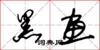 朱锡荣黑画草书怎么写