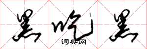 朱锡荣黑吃黑草书怎么写
