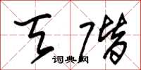 朱锡荣天阶草书怎么写
