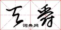 朱锡荣天爵草书怎么写