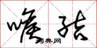 朱锡荣喉结草书怎么写