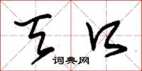 朱锡荣天口草书怎么写