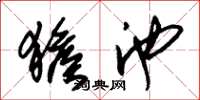 朱锡荣猴池草书怎么写