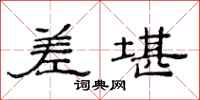 范连陞差堪隶书怎么写
