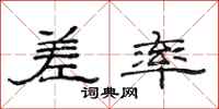 范连陞差率隶书怎么写