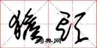 朱锡荣猴头草书怎么写