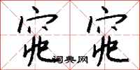 钱沛云窕窕行书怎么写