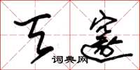 朱锡荣天邃草书怎么写