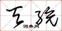 朱锡荣天统草书怎么写