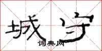 范连陞城守隶书怎么写