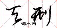 朱锡荣天刑草书怎么写