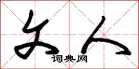 朱锡荣文人草书怎么写