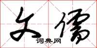 朱锡荣文儒草书怎么写
