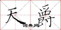 黄华生天爵楷书怎么写