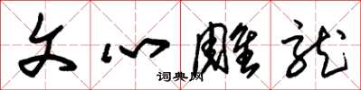 朱锡荣文心雕龙草书怎么写