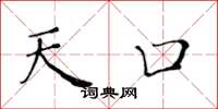 黄华生天口楷书怎么写