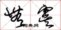 朱锡荣无虞草书怎么写