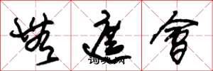 朱锡荣无遮会草书怎么写