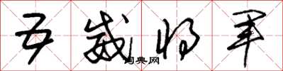 朱锡荣五威将军草书怎么写