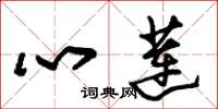 朱锡荣心莲草书怎么写