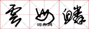 朱锡荣云母鳞草书怎么写