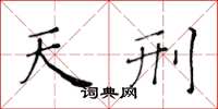 黄华生天刑楷书怎么写