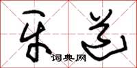 朱锡荣牙道草书怎么写