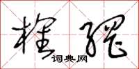 王冬龄榷网草书怎么写