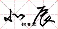 朱锡荣北辰草书怎么写