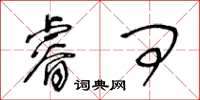 王冬龄睿问草书怎么写