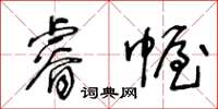 王冬龄睿幄草书怎么写