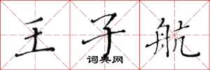 黄华生王子航楷书怎么写