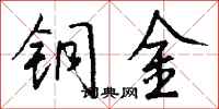 钱沛云铜金行书怎么写