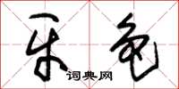 朱锡荣牙色草书怎么写