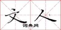 黄华生文人楷书怎么写