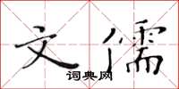 黄华生文儒楷书怎么写